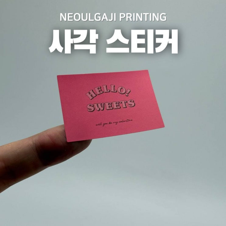  사각스티커제작 활용도에 따라 제작하면 됩니다!