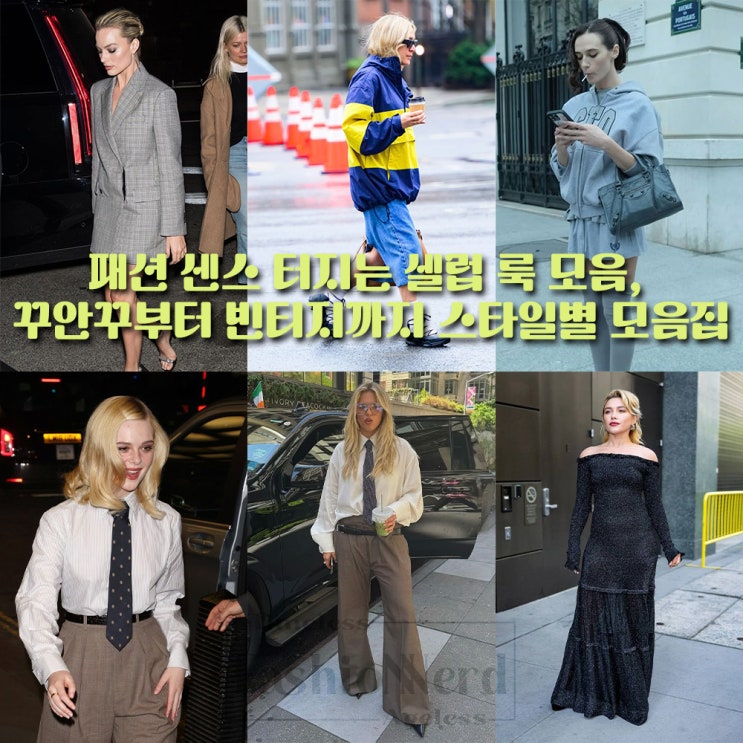  패션 센스 터지는 셀럽 룩 모음, 꾸안꾸부터 빈티지까지 스타일별 모음집