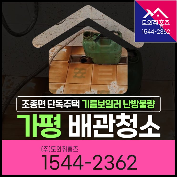 가평 보일러배관청소 조종면 단독주택 난방불량(기름보일러 분배기청소)