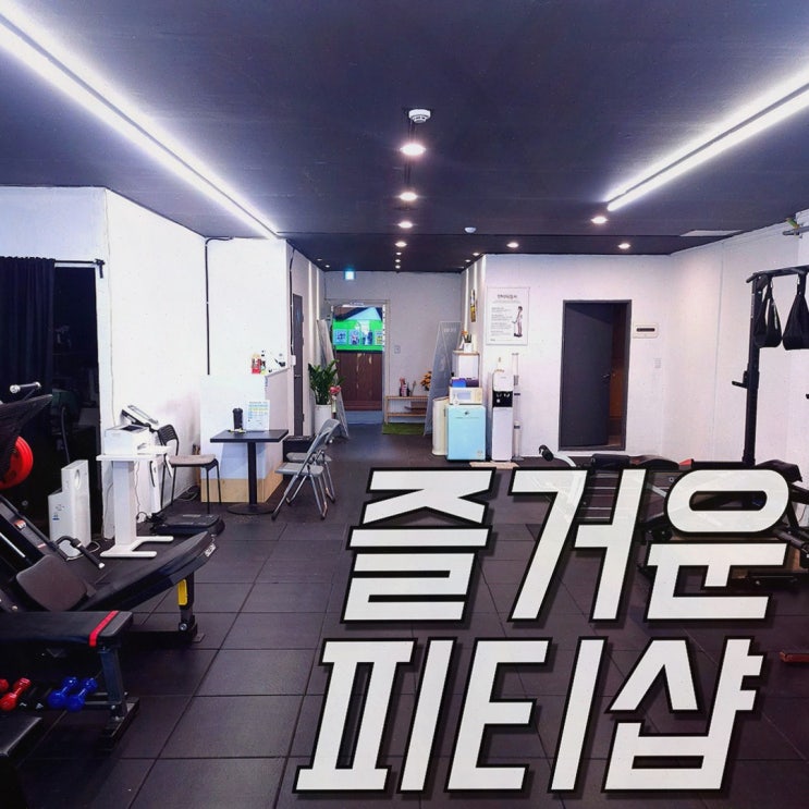  [헬스장리뷰] 개봉동 헬스장 즐거운피티샵, 체계적인 운동과 다이어트로 건강한 몸 만들기