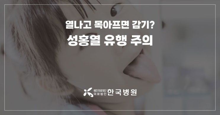  인후통·고열·발진에 '딸기혀'…성홍열증상 있을 땐 등원·등교 안돼