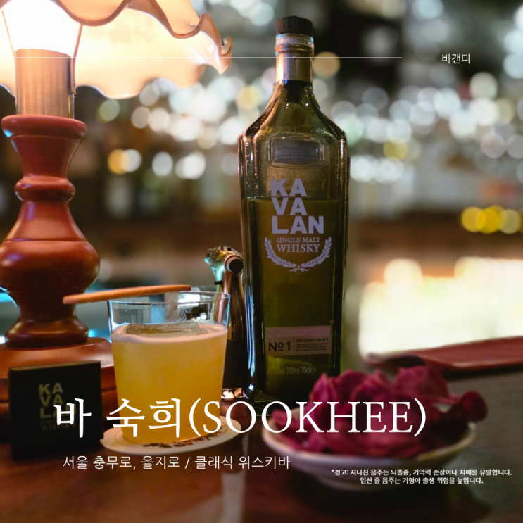  충무로역 감성 술집 위스키바 숙희 / 을지로