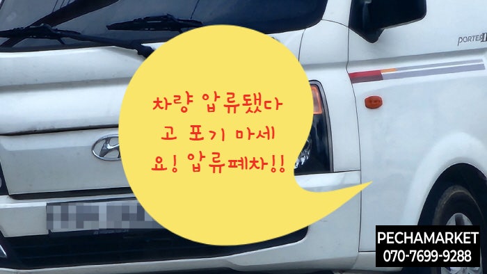  차량 압류됐다고 포기 마세요! 압류폐차!!