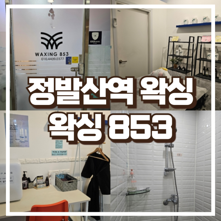  일상 웨스턴돔 정발산역왁싱 왁싱853 남자 브라질리언 후기