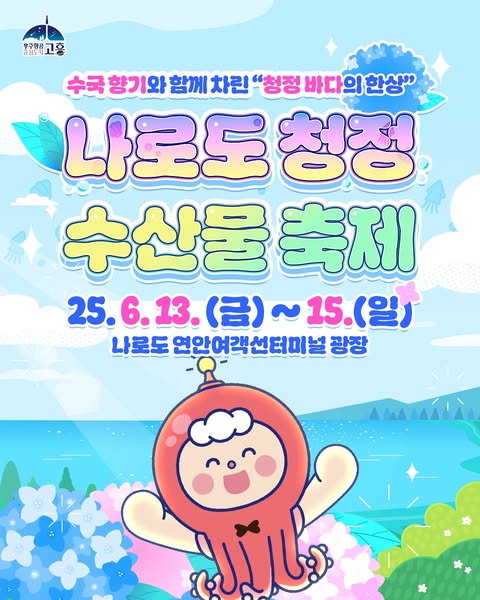 2025 제8회 고흥 나로도 청정 수산물 축제 프로그램 및 일정 안내