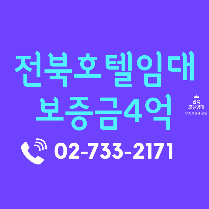  시설 좋은 전북 모텔 호텔 임대