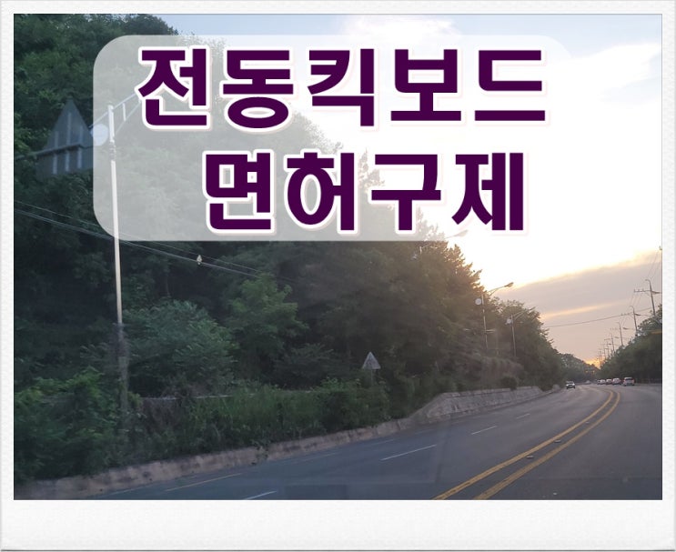 전동킥보드음주운전 행정 처분 구제받으려면