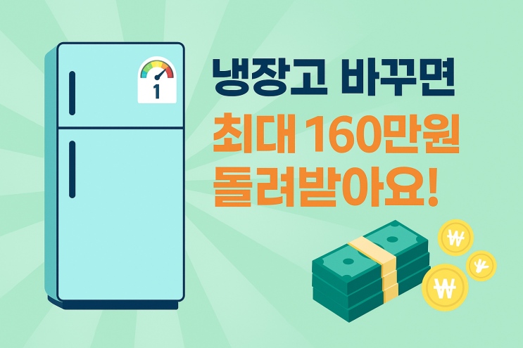  소상공인 냉장고 지원!1등급 제품 교체 시 최대 160만원까지 환급