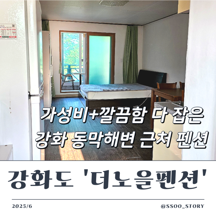  강화도 동막해변 가성비 좋은 더노을펜션 내돈내산 후기