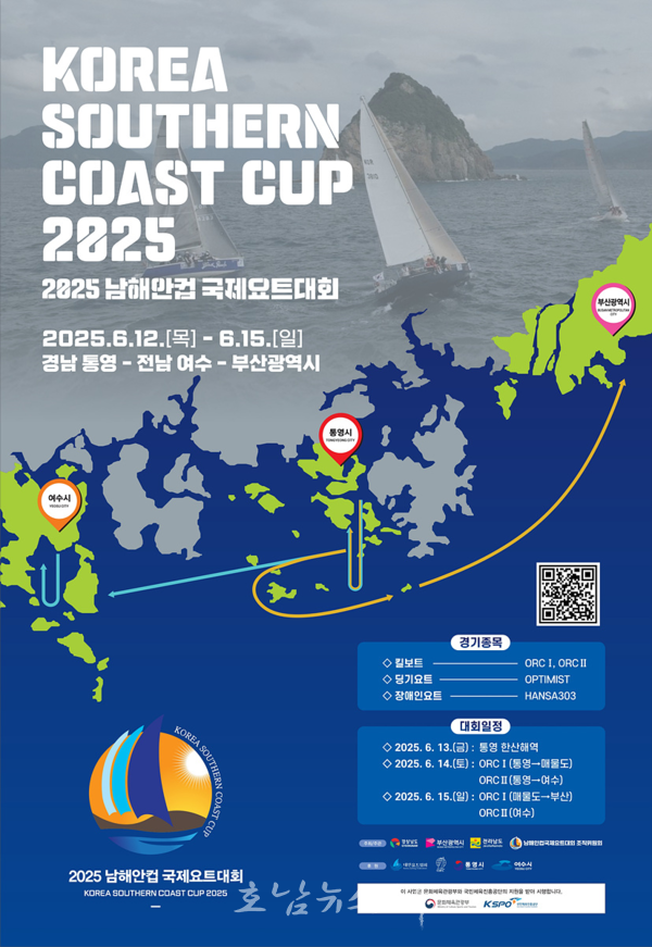  “바다를 가르는 요트의 향연”…여수시, 2025 남해안컵 국제요트대회 개최