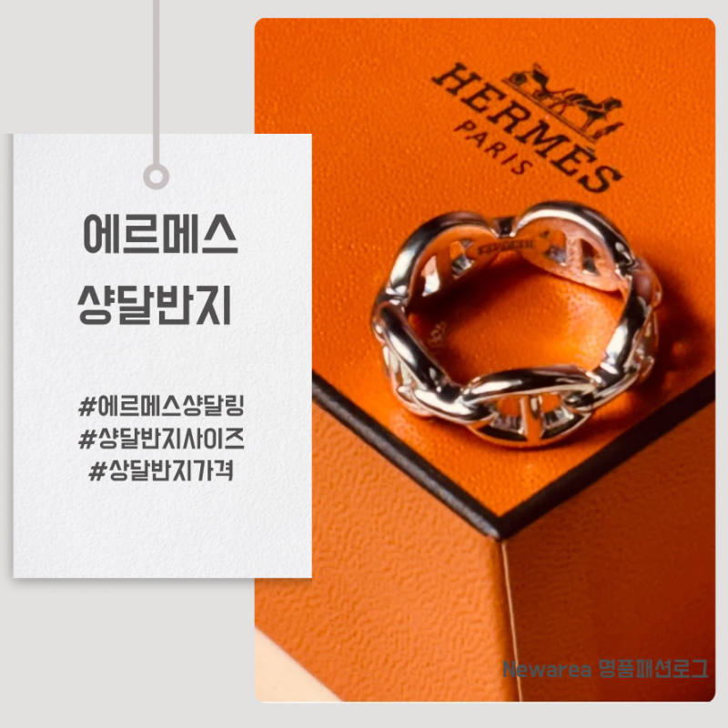 에르메스 샹달링 샹달반지 가격 사이즈 구입 꿀팁!