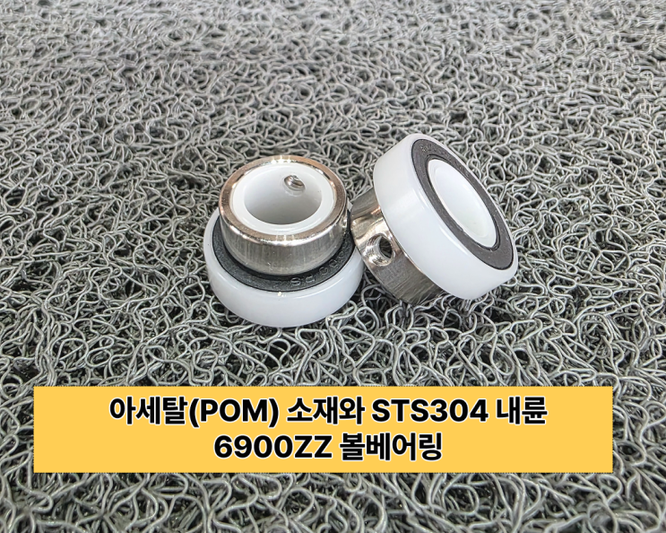  아세탈(POM) + STS304 조립형 베어링 ㅣ 정밀성과 실용성, 두 마리 토끼를 잡다