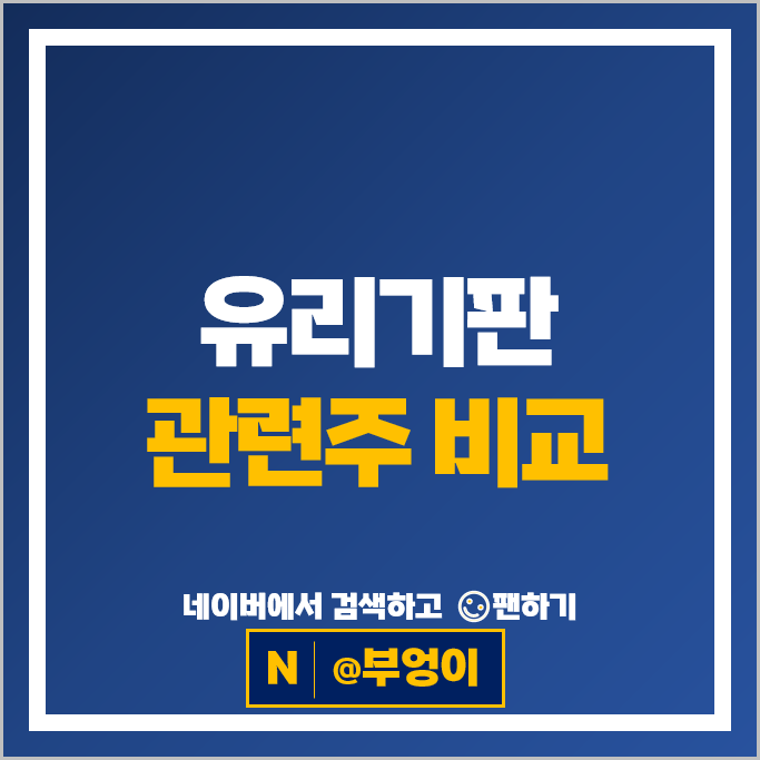 반도체 유리기판 관련주 아이씨디 삼성전기 주가 나인테크 하스 주식