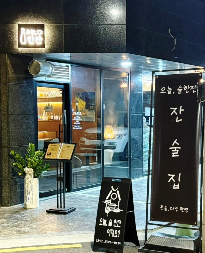  중랑구면목동술집 추천,“분위기 좋은 사가정 데이트 술집, 오늘술한잔 방문기 (서울의밤 25와 완벽한 안주 조합)”