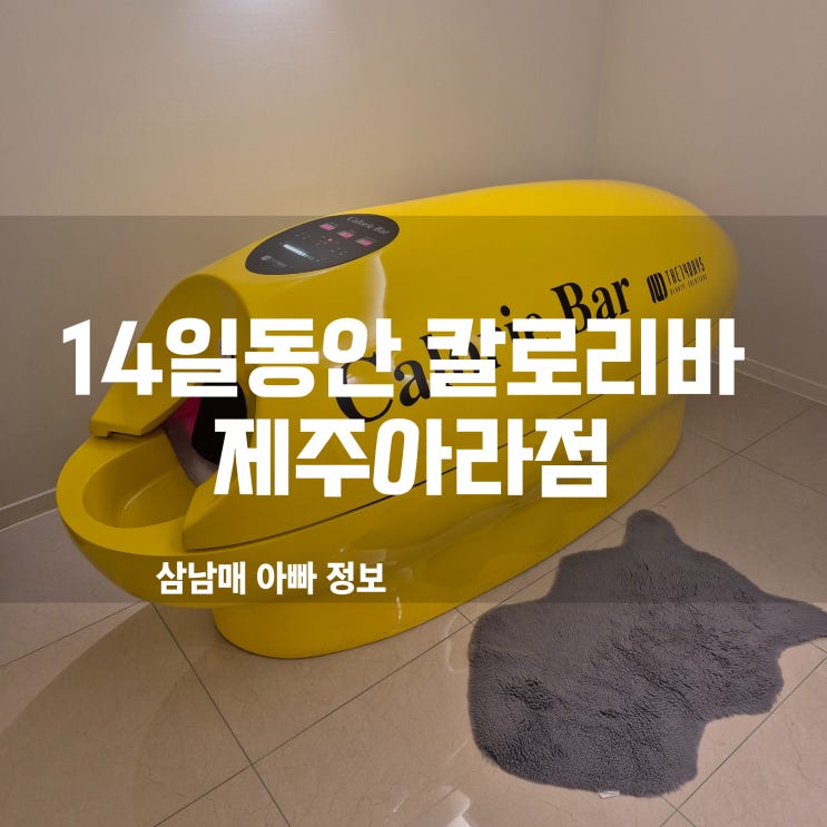  제주다이어트, 14일동안 칼로리바 제주아라점에서 놀라운 경험!