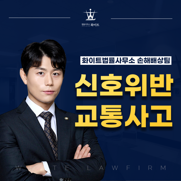  교차로 신호위반 교통사고 중상해를 입었을 때의 합의 절차