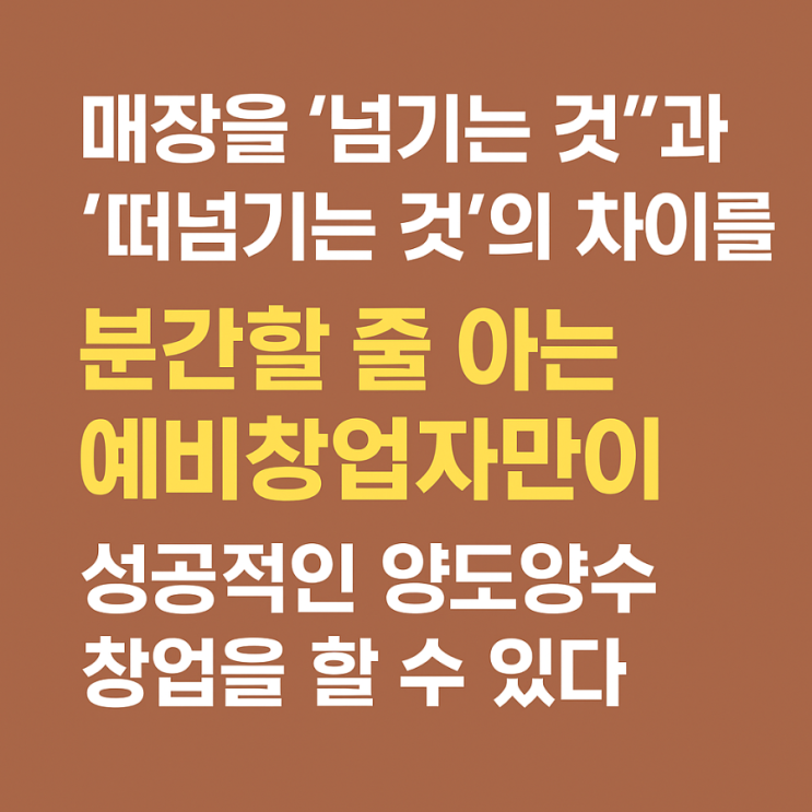  매장을 ‘넘기는 것’과 ‘떠넘기는 것’의 차이! 이걸 분간하지 못하면, 창업이 아니라 ‘덫’에 걸리는 겁니다.