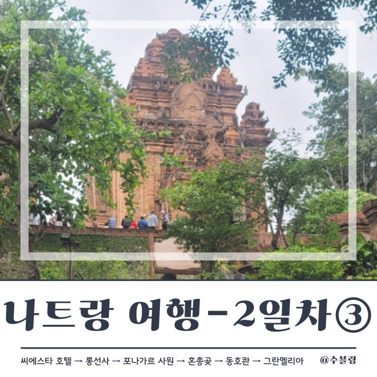  나트랑 여행 2일차 ③ 자유여행 시내투어 필수 코스 '포나가르  사원' (feat. 운영시간, 입장료, 복장)