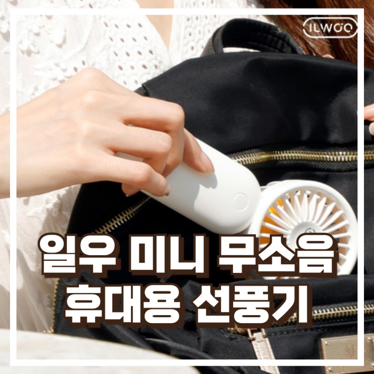  일우 미니 무소음 선풍기 휴대용  IW-G99 리뷰, 혜택가