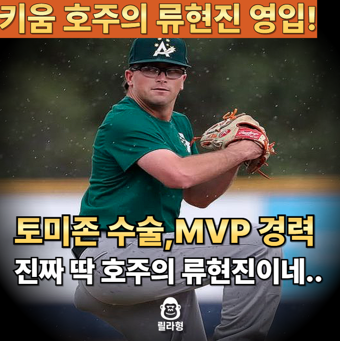 "<b>키움</b> 로젠버그 대체 선수 호주의 류현진 라클란 <b>웰스 영입</b>?... 