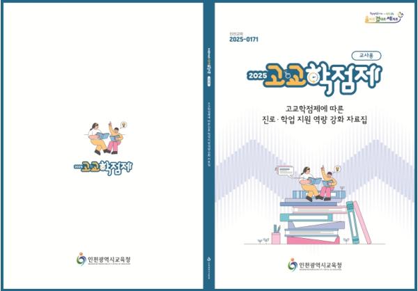 인천광역시교육청, 고교학점제 현장 안착 위한 다각적 지원 강화