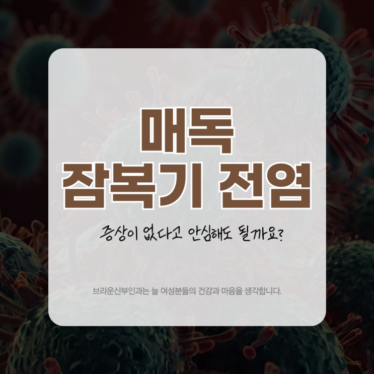 매독 잠복기 전염, 증상이 없다고 안심해도 될까요?