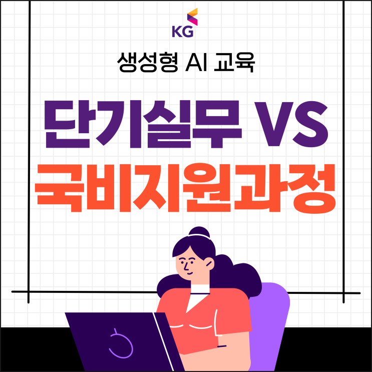 생성형 <b>AI 교육</b>: 업무 활용과 개발자 국비<b>지원</b> 과정 비교