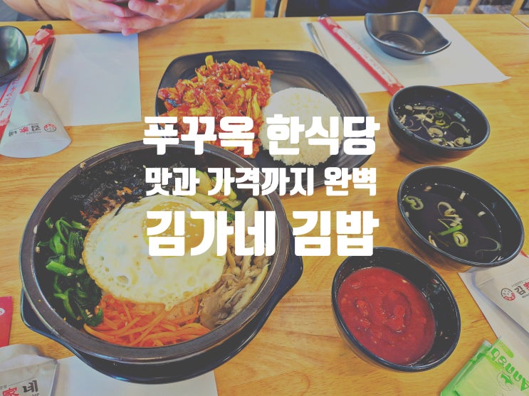  푸꾸옥 한식당 가격은 합리적 맛은 환상적 다양한 한식메뉴가 있는 한식당을 찾는다면 김가네 추천