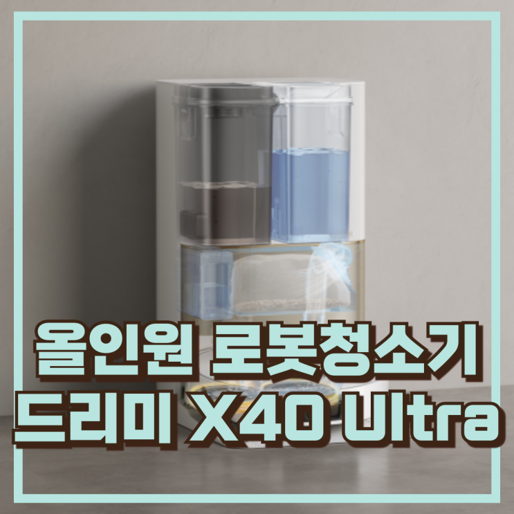  드리미 X40 Ultra 올인원 로봇청소기 추천 자동 물걸레 세척까지! 할인가