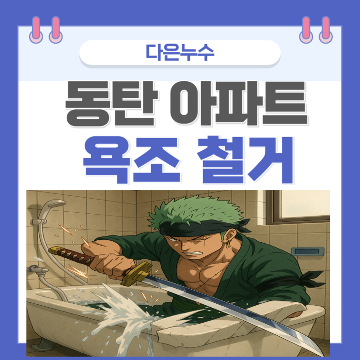  동탄 욕조 철거 목동 청계동 샤워부스 설치 및 화장실 바닥 타일 유가 방수공사