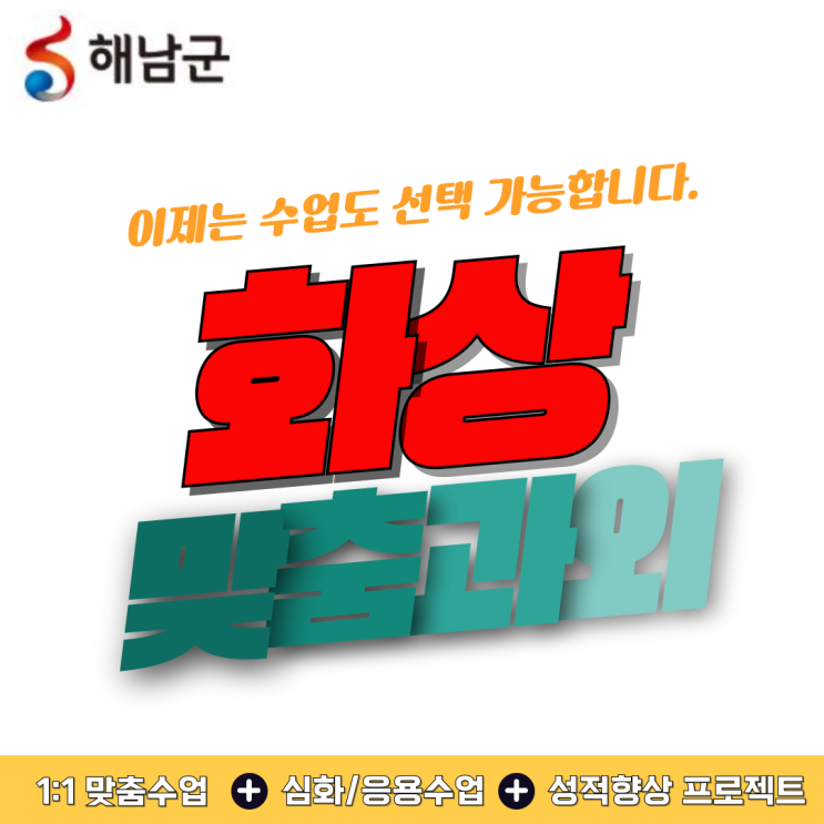  해남군 화상과외 영어 수학 추천