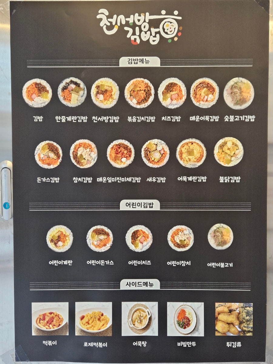 천서방김밥 검단신도시점 사진 6