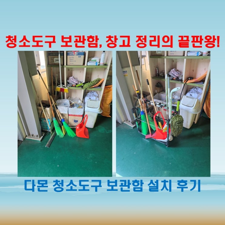  다몬 청소도구 보관함, 창고 정리의 끝판왕!