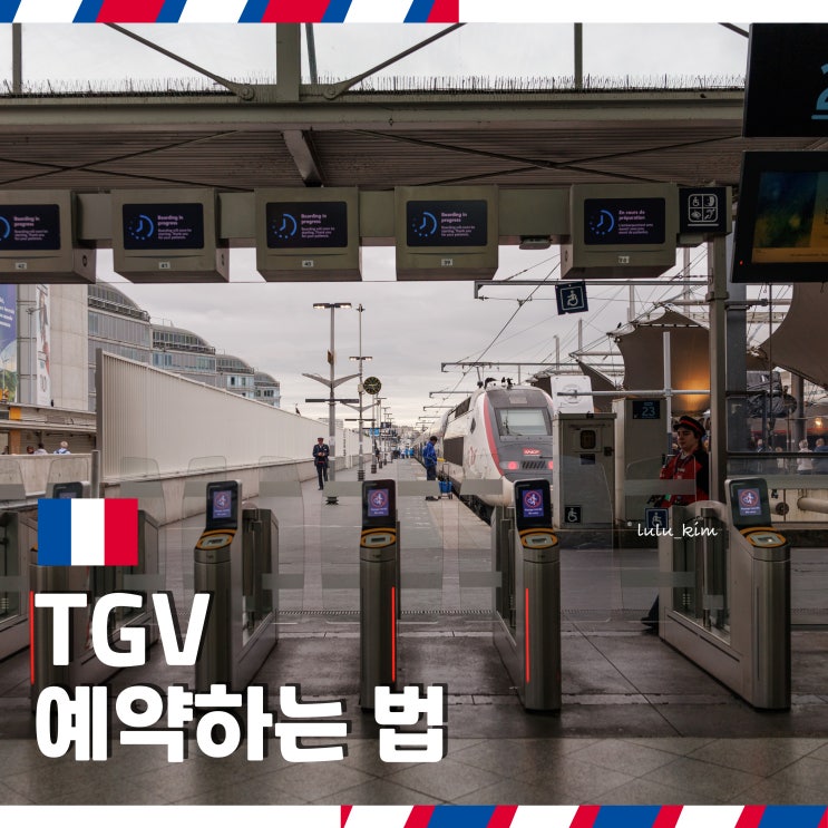  프랑스 기차 TGV 예약 SNCF 어플 및 사이트로 예약하는 법