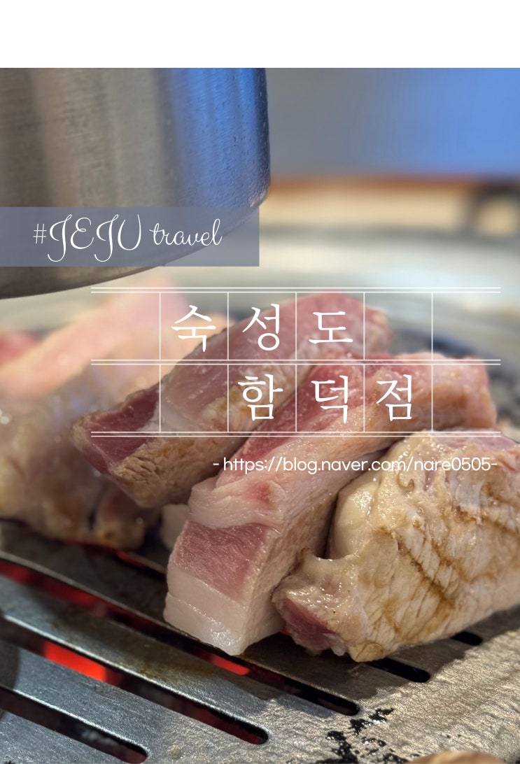  제주 흑돼지 숙성도 함덕점 온라인예약 팁