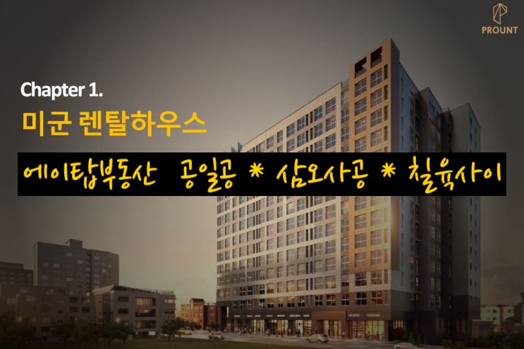  미군 렌탈하우스 프라운트힐스 평택 오피스텔 선착순 줍줍 분양