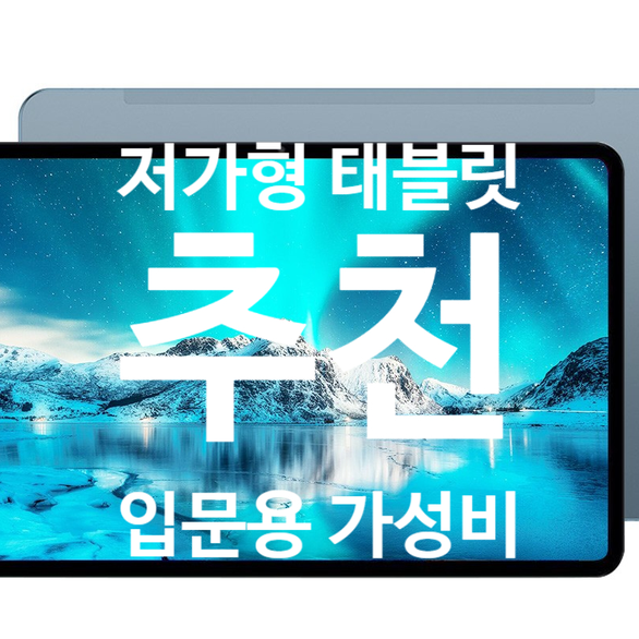 저가형 태블릿 추천 BEST 가성비 입문용 태블릿