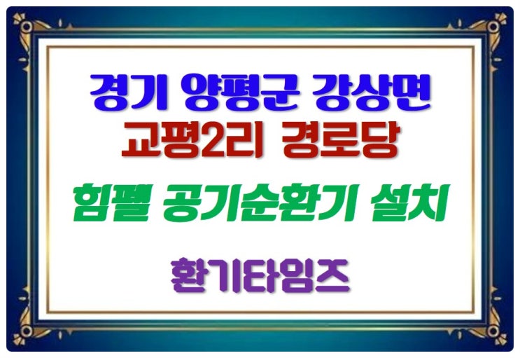 반달 할아버지 윤 극영선생이 있었던 양평 강상면_교평2리 경로당에 힘펠 공기순환기 설치_환기타임즈 반달 할아버지 윤 극영선생이 있었던 양평 강상면_교평2리 경로당에 힘펠 공기순환기 설치_환기타임즈