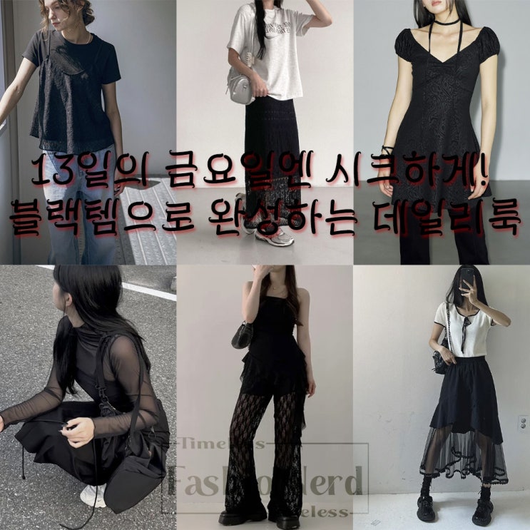  13일의 금요일엔 시크하게! 블랙 템으로 완성하는 데일리룩