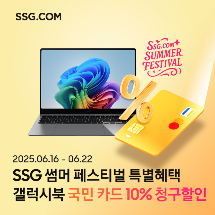  [SSG닷컴] 6/16 썸머 페스티벌 갤럭시북 특별할인! KB카드로 더욱 한껏 저렴