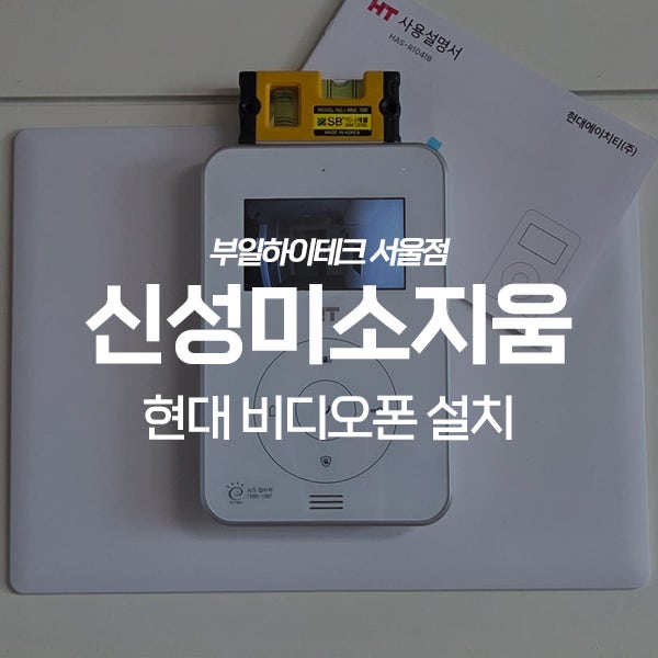  인천 부평구 삼산타운신성미소지움3단지 현대통신 비디오폰 교체 설치