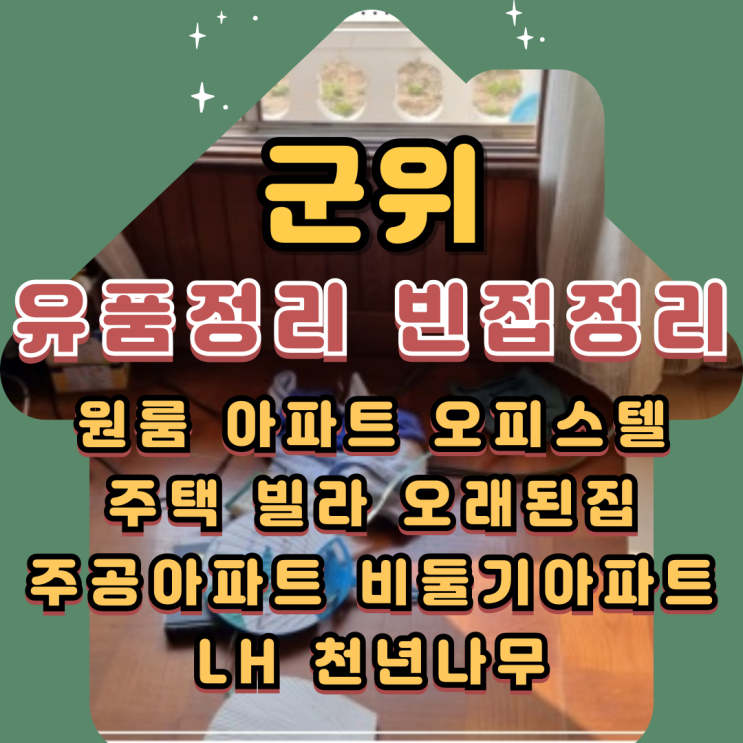  군위유품정리 빈집정리 창고 마당 폐기물처리