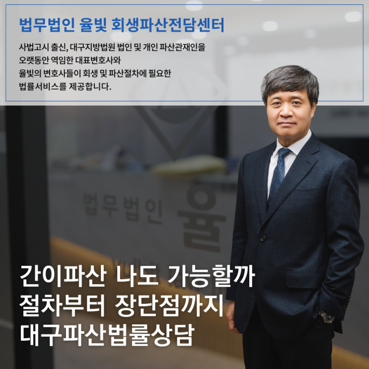  간이파산 나도 가능할까 절차부터 장단점까지 대구파산법률상담