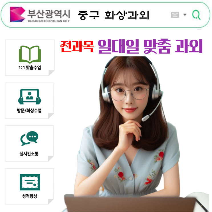  부산 중구 영어 화상과외 수학 추천