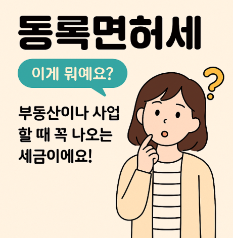  부동산·사업 시작할 때 꼭 내야 하는 세금! 등록면허세 정리