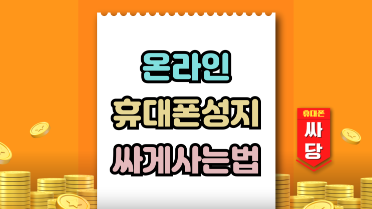 온라인 휴대폰 성지 최신 스마트폰 싸게 사는법