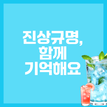 <b>이태원 참사</b> 진상<b>규명</b>과 기억