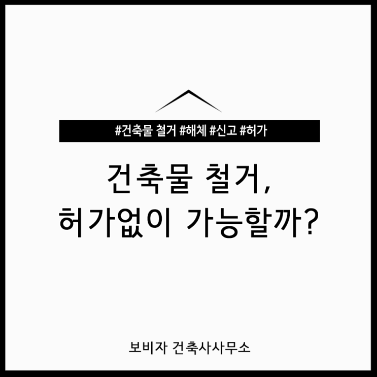  건축물 철거의 기본 : 정의, 대상, 절차