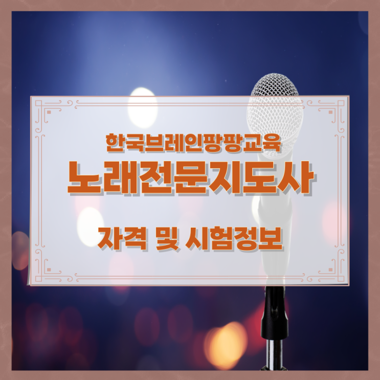 한국브레인팡팡교육 노래전문지도사 자격 및 시험정보 한국브레인팡팡교육 노래전문지도사 자격 및 시험정보