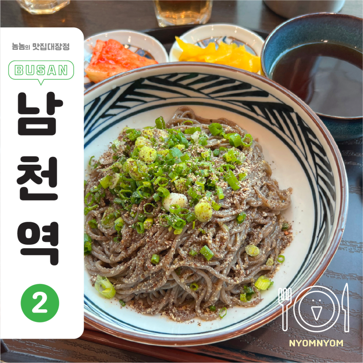  남천면가, 부산 남천역 맛집 | 국내산 들기름, 메밀 들어간 들기름메밀면 (웨이팅있음)